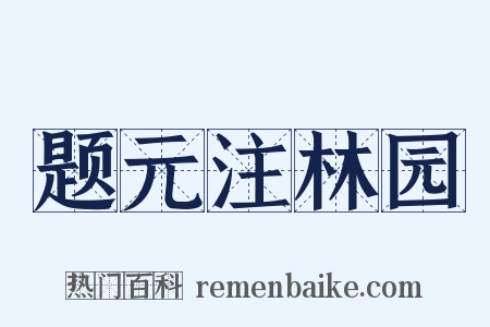 题元注林园是什么意思的图片